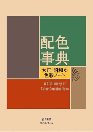 A DICTIONARY OF COLOURS | 9784861522475 | AA.VV.